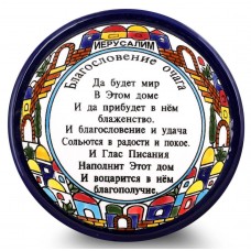 Russian Home Blessing Wall Hanging Plate